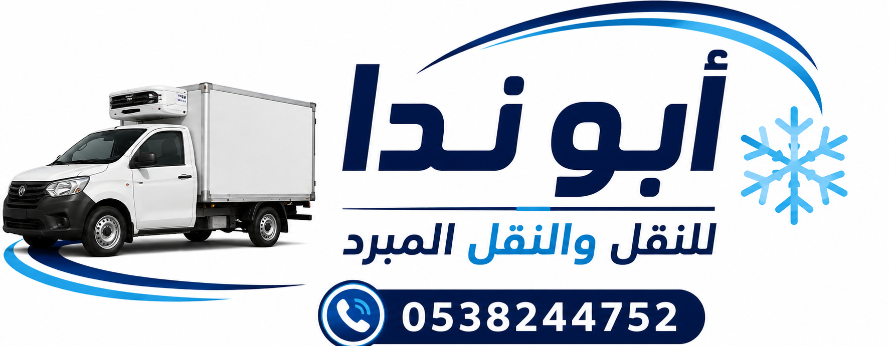 ابو ندا للنقل والنقل المبرد