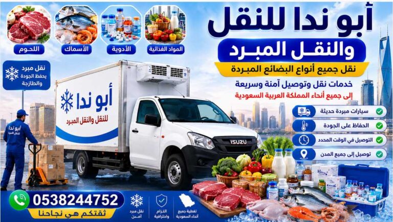 أبو ندا للنقل والنقل المبرد.. خدمات نقل وشحن مبرد تغطي جميع أنحاء المملكة العربية السعودية